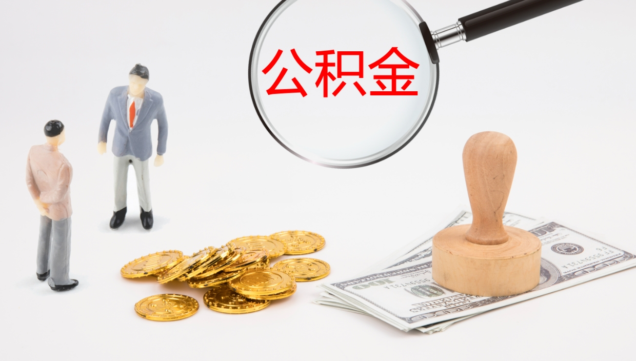 朔州离开取出公积金（离开城市公积金提取）